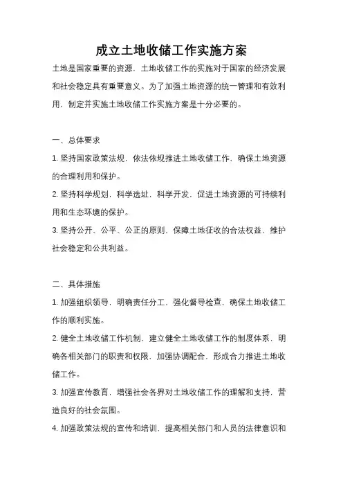 成立土地收储工作实施方案
