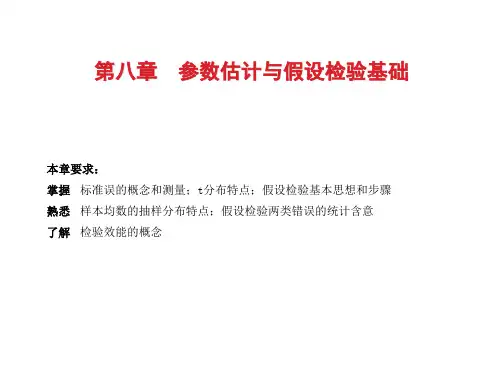 讲座-8第八章  参数估计与假设检验基础学习文档
