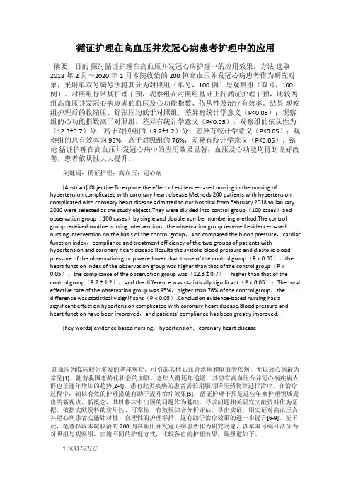 循证护理在高血压并发冠心病患者护理中的应用