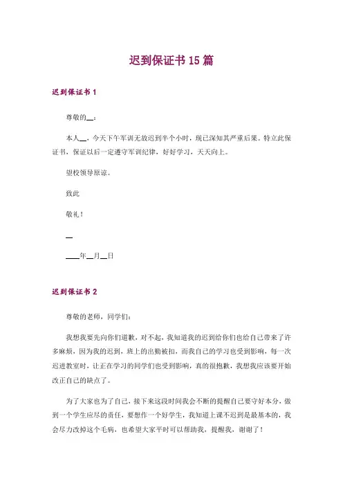 迟到保证书15篇_4