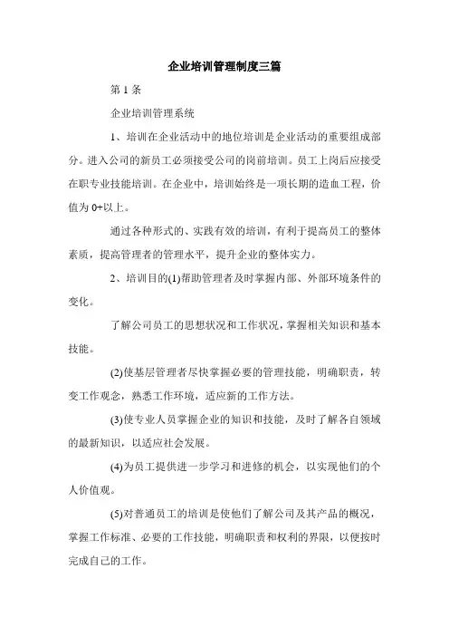 企业培训管理制度三篇.doc