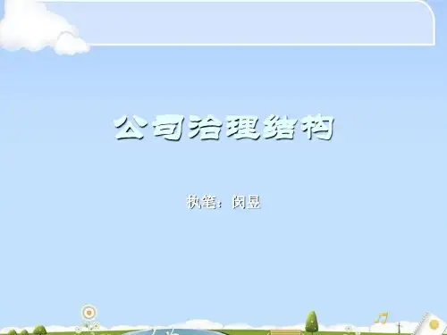 公司治理结构的定义、内涵与功能(ppt 71页)