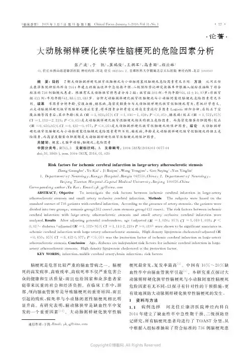 大动脉粥样硬化狭窄性脑梗死的危险因素分析
