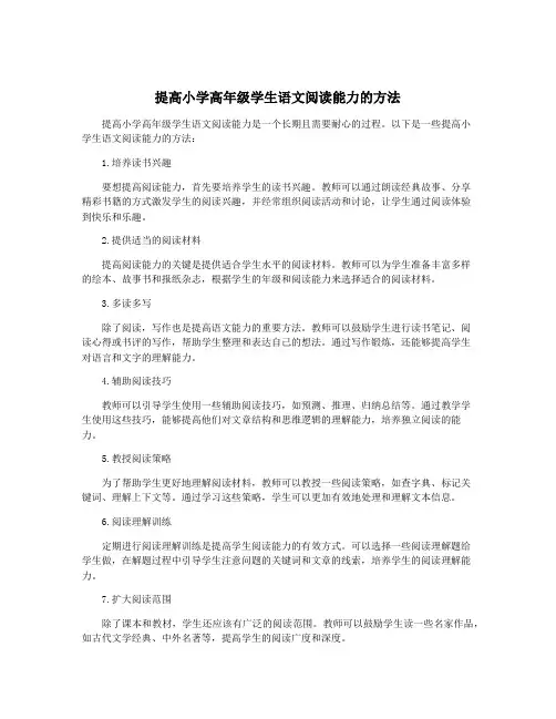 提高小学高年级学生语文阅读能力的方法