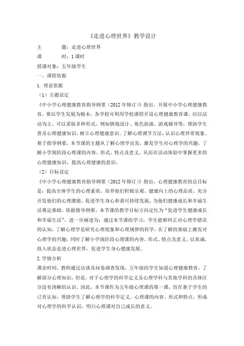 五年级上册心理健康教育教案-走进心理世界 全国通用