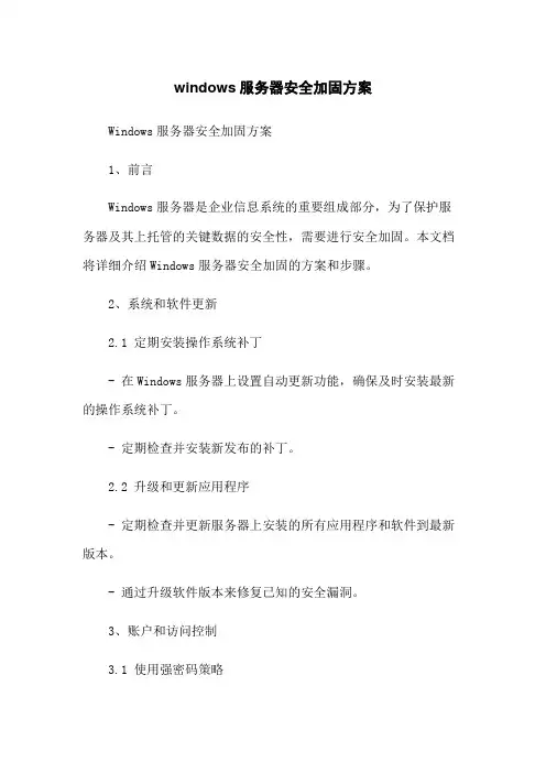 windows服务器安全加固方案