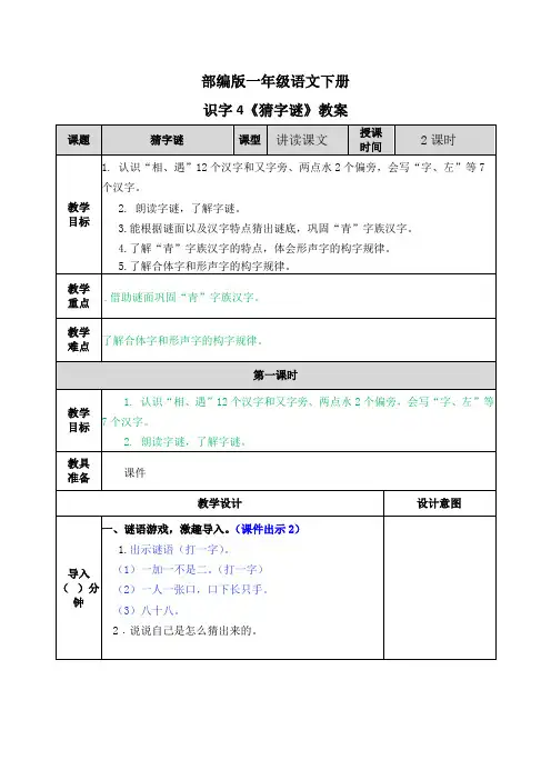 部编版一年级语文下册识字4《猜字谜》教案
