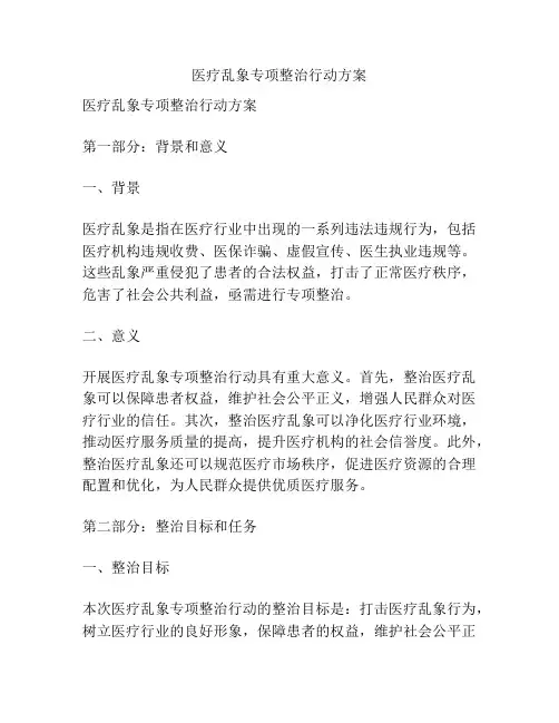 医疗乱象专项整治行动方案