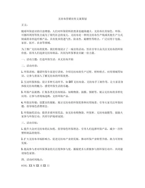 无纺布营销宣传文案策划