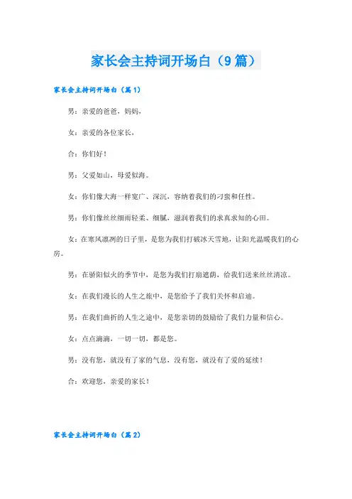 家长会主持词开场白(9篇)