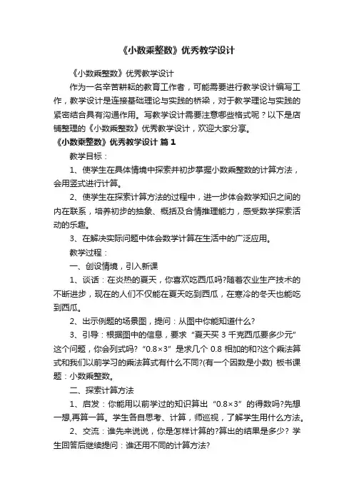 《小数乘整数》优秀教学设计