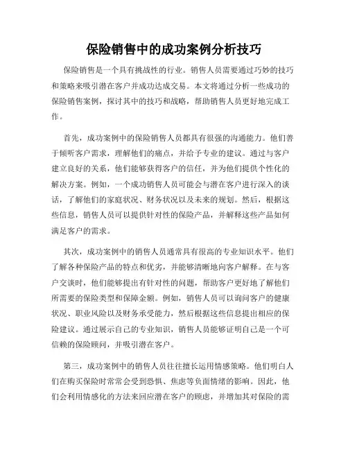 保险销售中的成功案例分析技巧