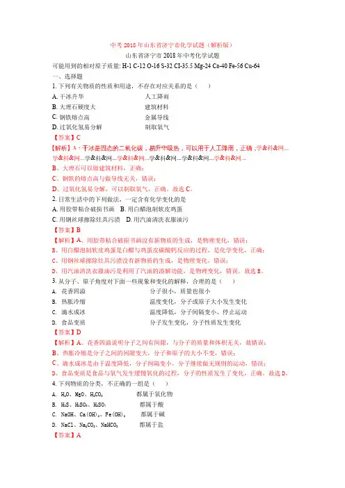 中考2018年山东省济宁市化学试题(解析版)