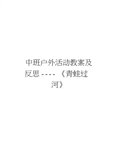 中班户外活动教案及反思——《青蛙过河》电子版本