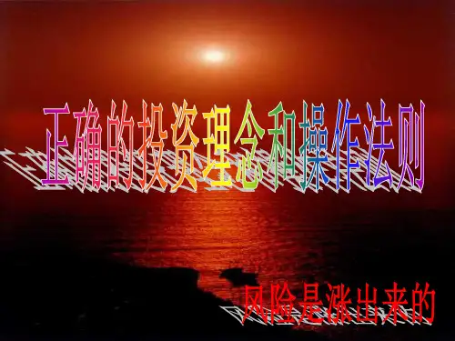 正确的投资理念和操作法则精品PPT课件