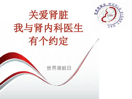 肾脏日肾病科普宣传