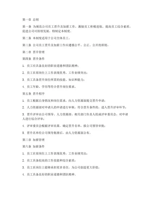 员工晋升及加薪管理制度