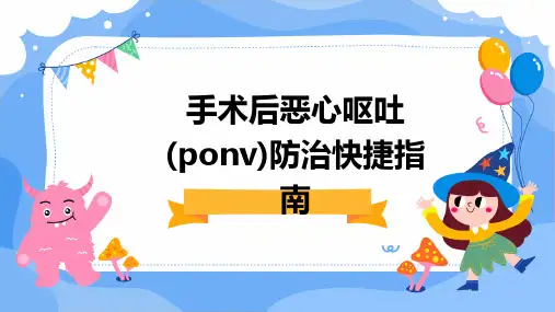 手术后恶心呕吐(PONV)防治快捷指南