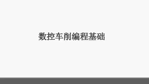数控车削编程基础可编辑全文