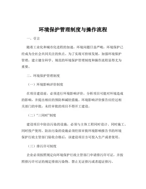 环境保护管理制度与操作流程