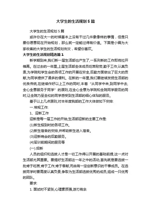 大学生的生活规划5篇