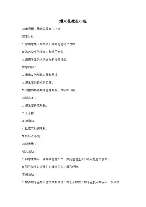 爆米花教案小班