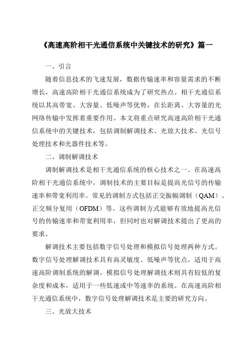 《2024年高速高阶相干光通信系统中关键技术的研究》范文