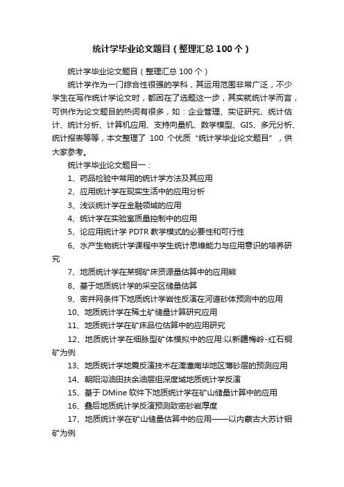 统计学毕业论文题目（整理汇总100个）