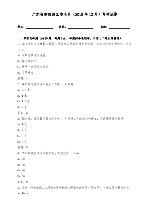 广东省建筑施工安全员(2019年12月)考核试题