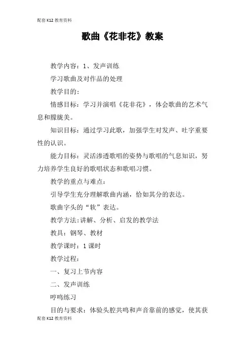 【配套K12】歌曲《花非花》教案