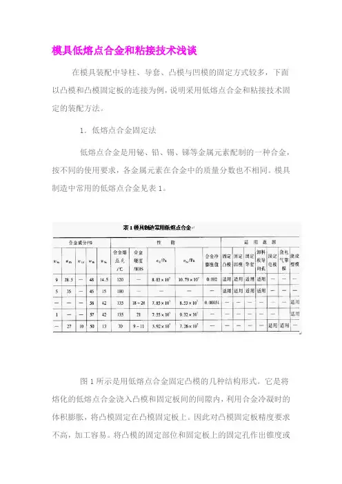 模具低熔点合金和粘接技术浅谈
