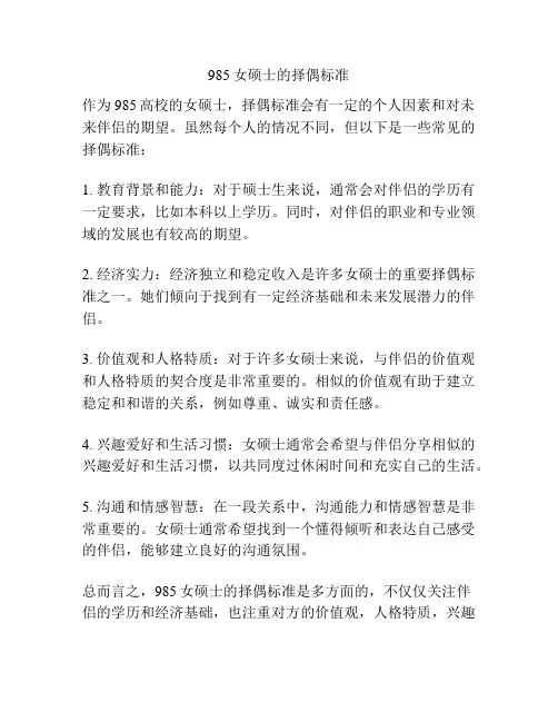 985女硕士的择偶标准