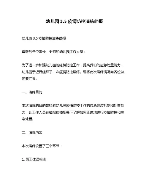 幼儿园3.5疫情防控演练简报
