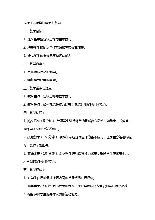 足球《运球绕杆接力》教案