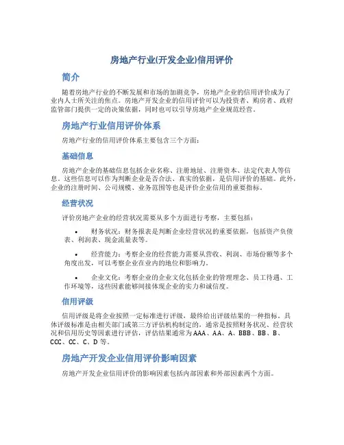 房地产行业(开发企业)信用评价