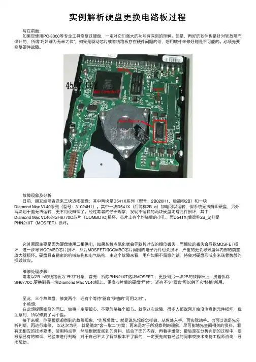 实例解析硬盘更换电路板过程