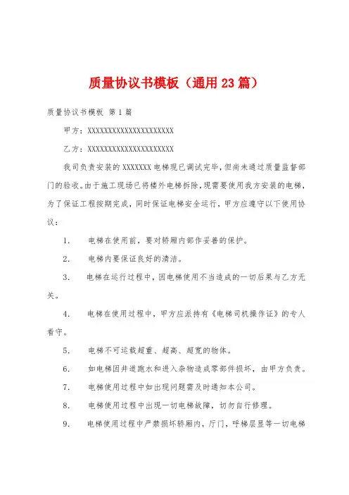 质量协议书模板(通用23篇)