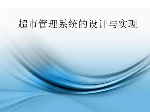 超市管理系统的设计与实现毕业答辩