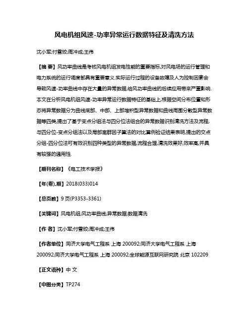 风电机组风速-功率异常运行数据特征及清洗方法