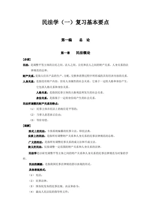 民法学(一)复习重点