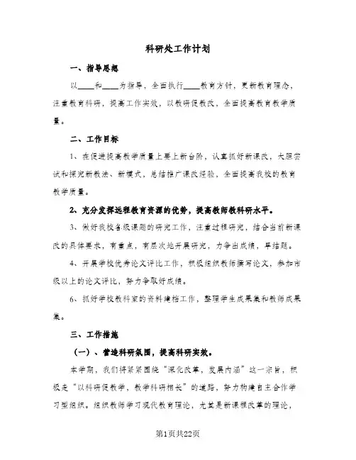 科研处工作计划(七篇)