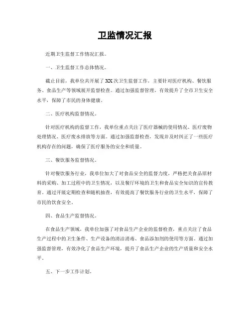 卫监情况汇报
