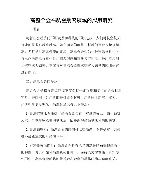 高温合金在航空航天领域的应用研究