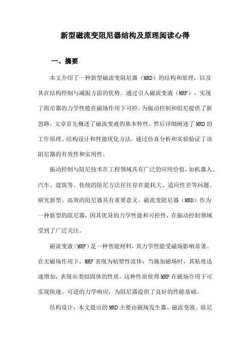 新型磁流变阻尼器结构及原理阅读心得