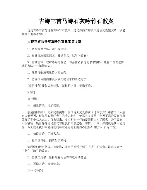 古诗三首马诗石灰吟竹石教案