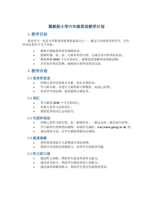 冀教版小学六年级英语教学计划