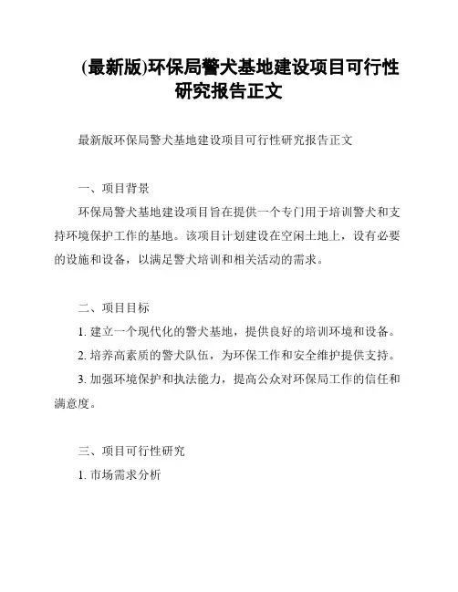 (最新版)环保局警犬基地建设项目可行性研究报告正文