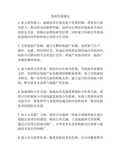 氢能发展建议