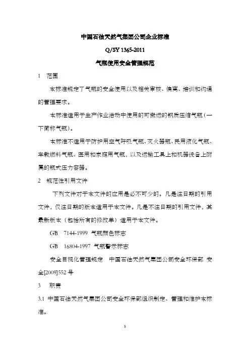 QSY1365-2011气瓶使用安全管理规范(1)解读