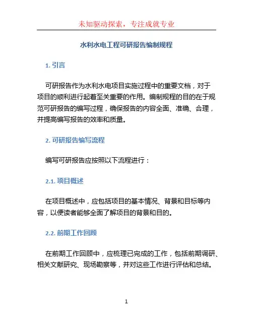 水利水电工程可研报告编制规程